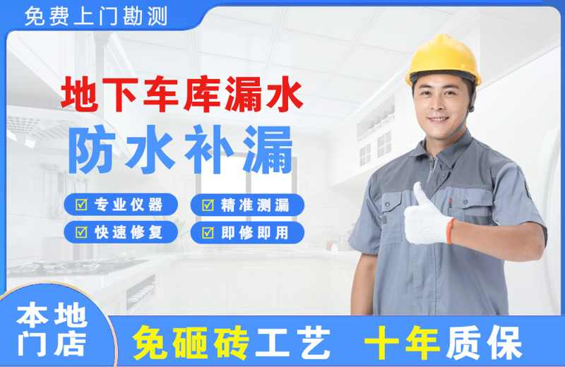 大亚湾地下车库漏水维修